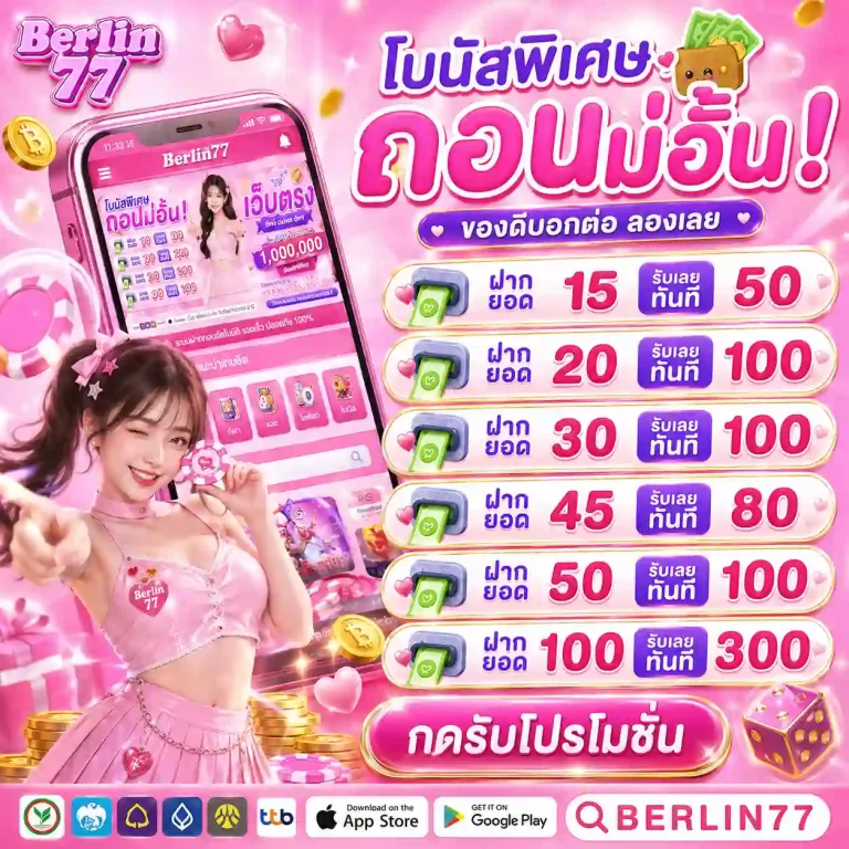 berlin77 โบนัส