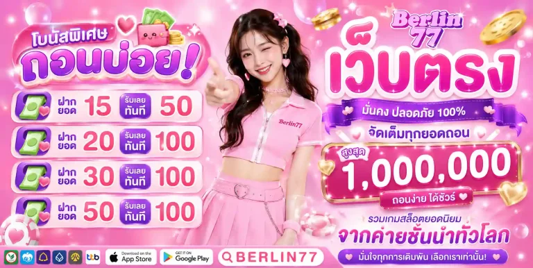 berlin 77 โปรโมชั่น